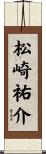 松崎祐介 Scroll