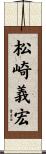 松崎義宏 Scroll