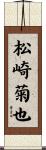 松崎菊也 Scroll