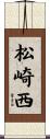 松崎西 Scroll