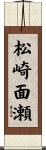 松崎面瀬 Scroll