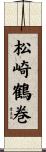 松崎鶴巻 Scroll