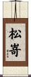 松嵜 Scroll