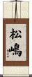 松嶋 Scroll