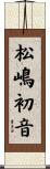 松嶋初音 Scroll
