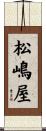 松嶋屋 Scroll