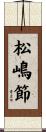 松嶋節 Scroll
