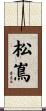 松嶌 Scroll
