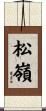 松嶺 Scroll