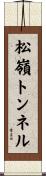 松嶺トンネル Scroll