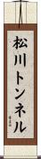 松川トンネル Scroll