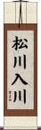 松川入川 Scroll