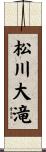 松川大滝 Scroll