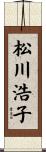 松川浩子 Scroll