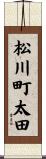 松川町太田 Scroll
