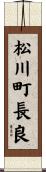 松川町長良 Scroll