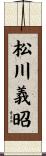 松川義昭 Scroll
