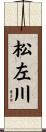 松左川 Scroll