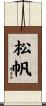 松帆 Scroll