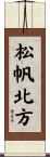 松帆北方 Scroll