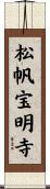 松帆宝明寺 Scroll