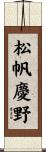 松帆慶野 Scroll