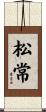 松常 Scroll