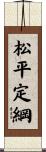 松平定綱 Scroll