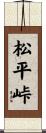 松平峠 Scroll