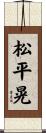 松平晃 Scroll