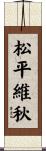 松平維秋 Scroll