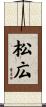 松広 Scroll