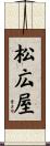 松広屋 Scroll