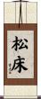 松床 Scroll