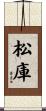 松庫 Scroll