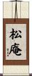 松庵 Scroll