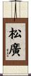 松廣 Scroll
