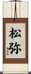 松弥 Scroll