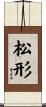 松形 Scroll