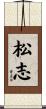 松志 Scroll