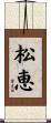 松恵 Scroll