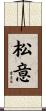 松意 Scroll