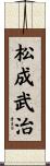 松成武治 Scroll