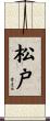 松戸 Scroll