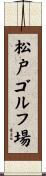 松戸ゴルフ場 Scroll