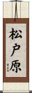 松戸原 Scroll