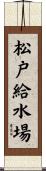 松戸給水場 Scroll