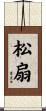 松扇 Scroll