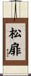 松扉 Scroll