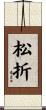 松折 Scroll
